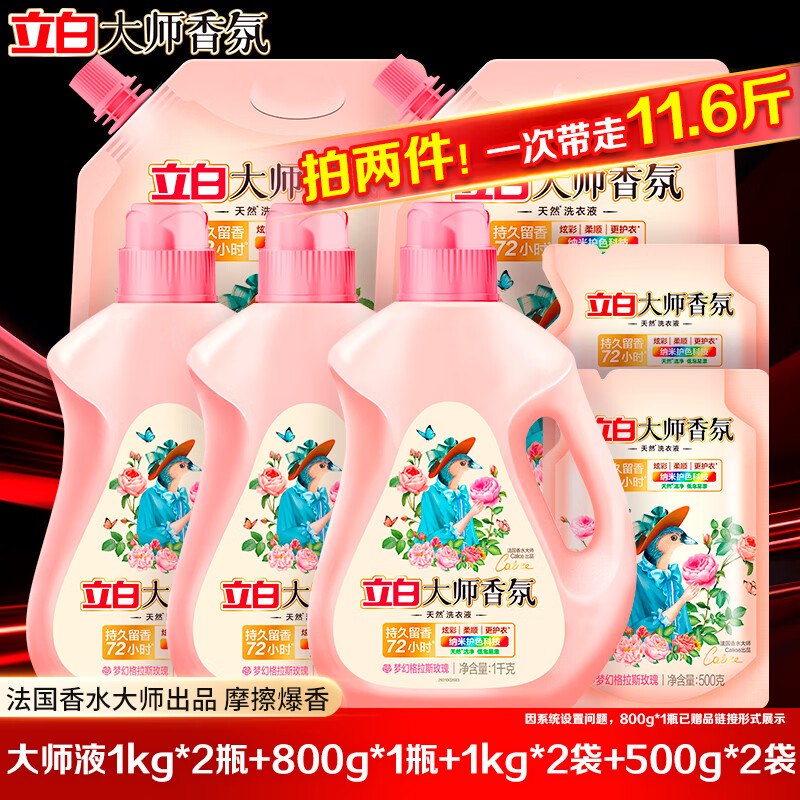 4.2/斤！立白 大师香氛洗衣液拍2件【49.8元 】得11.6斤(含赠)领 