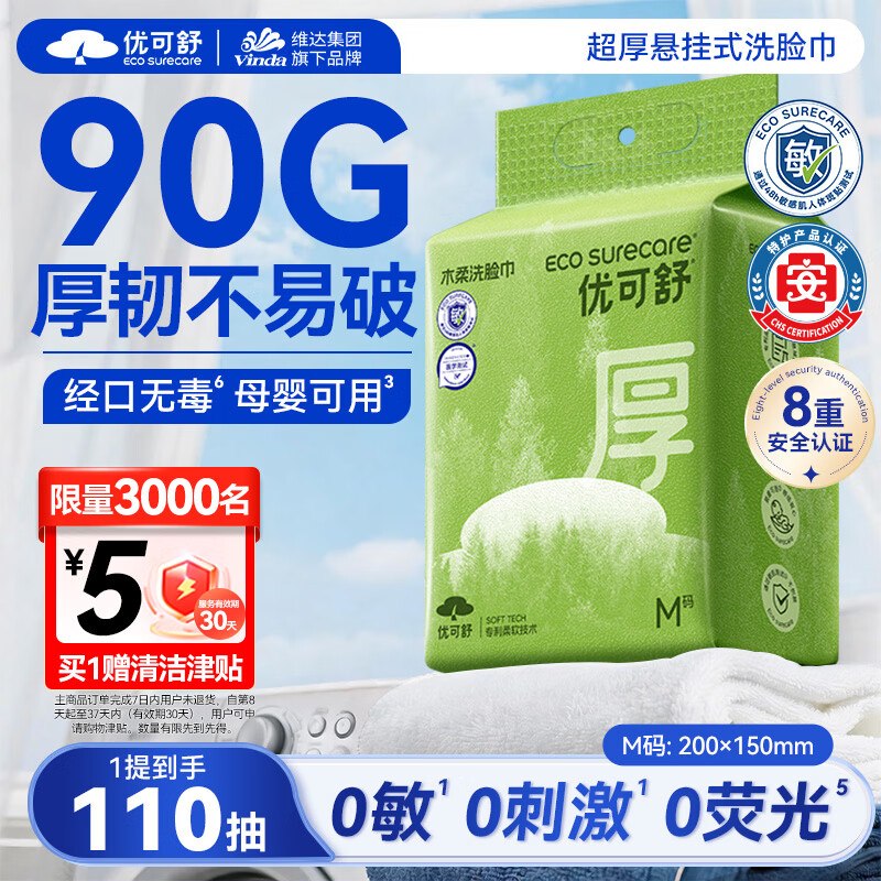 自营优可舒 悬挂式洗脸巾 110抽拍下11.9元；赠【5】津贴