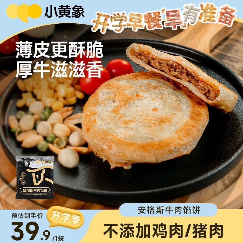 搜标题或关键字，得限时卷小黄象安格斯牛肉馅饼320g(4张)