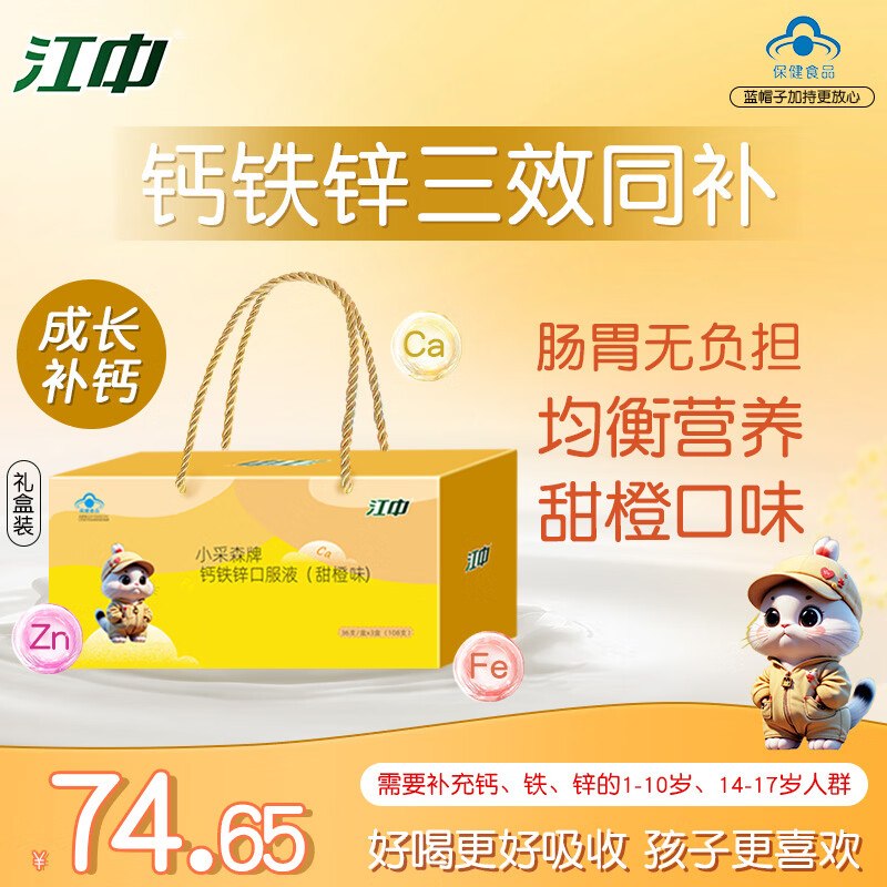 自营江中 儿童钙铁锌口服液3盒共108支