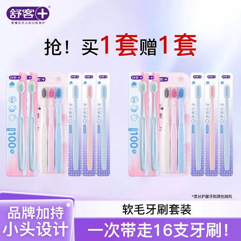 舒客 软毛牙刷共16支（含赠）折1.4/支！！拍下【23.99元】