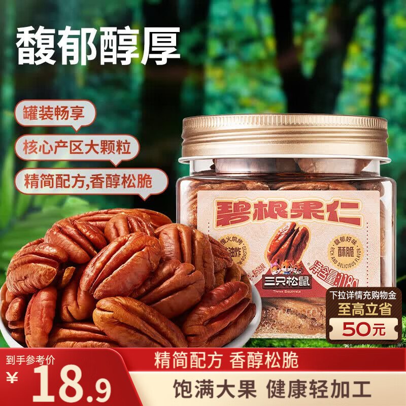 地区价三只松鼠碧根果仁118g/罐4.9
