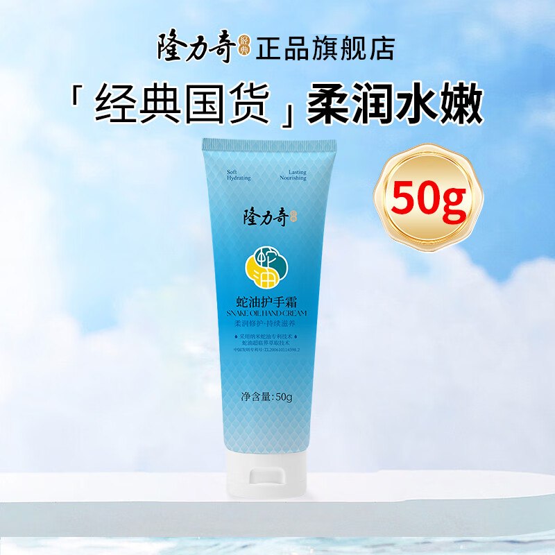 跳转app-9.9便宜包邮-领5.9-5卷0.9元 隆力奇 蛇油护手霜50g