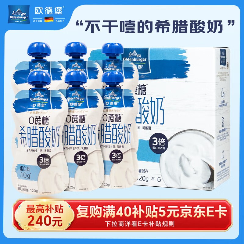 欧德堡PRO 希腊酸奶 原味 120g*6袋地区价2首单7.9买一送一