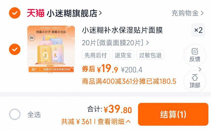 1速度‼9毛/片的小迷糊面膜十几年的国货品牌，干皮试试囤上没事敷一片 给肌肤补补水-小迷糊微囊面膜共40片💰39.8☀加购2件 到购物车一起拍下