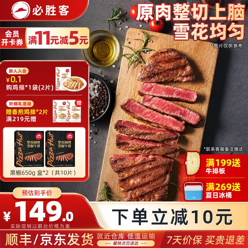139元 必胜客 黑椒牛排 650g*2盒/10片