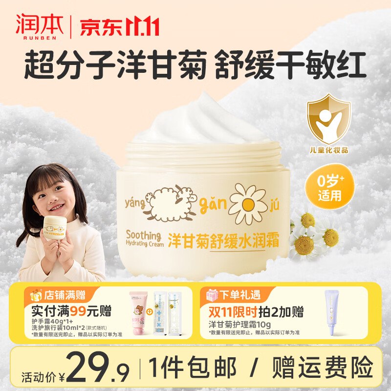 润本 洋甘菊儿童舒缓水润霜 50g