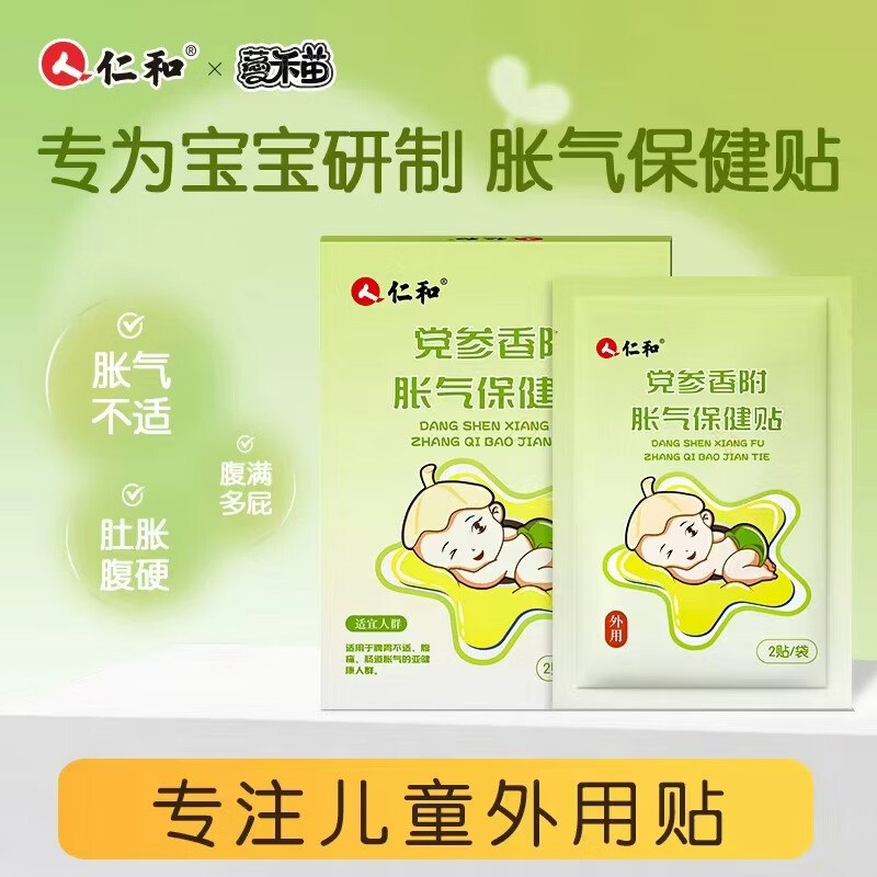 自营仁和 婴儿胀气贴*8贴