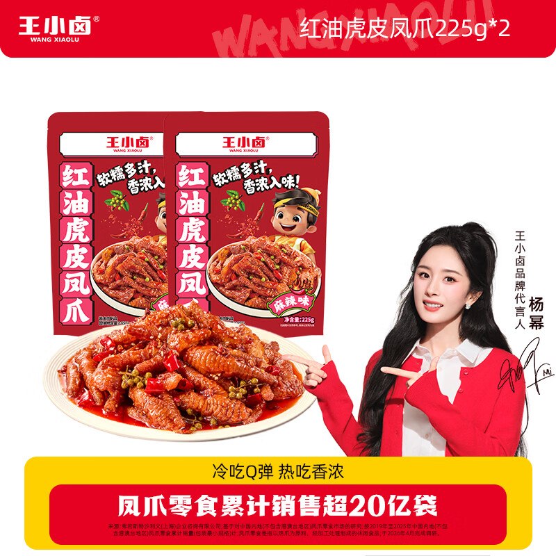 王小卤 虎皮凤爪红油麻辣味拍下22.9元得【225g*2袋】领 
