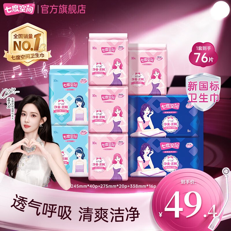 七度空间 净爽网面卫生巾组合日用40片+夜用36片