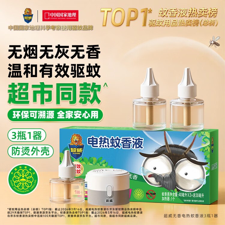 自营超威 电热蚊香3瓶+1加热器Plus拍下15.66元；叠首购14.66领 