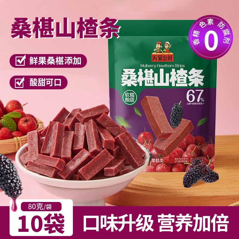 沂蒙公社 桑椹山楂条 80g*10袋折1.99/袋！！拍下【19.9元】