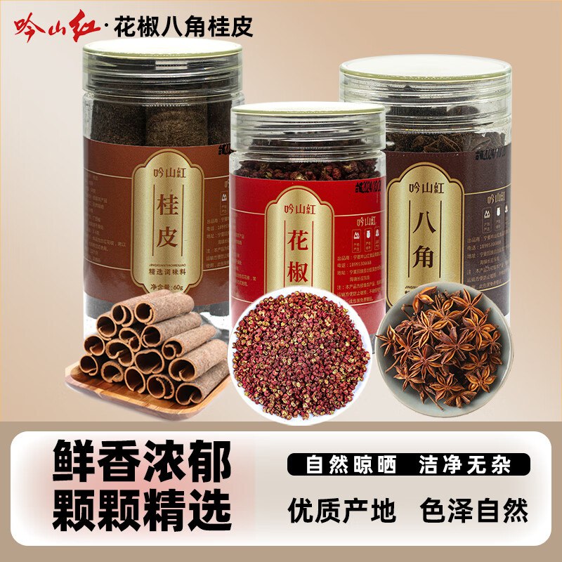 吟山红香味调料3罐共170g4.9/罐！！拍下【14.9元】花椒60g+桂皮60g+八角50g