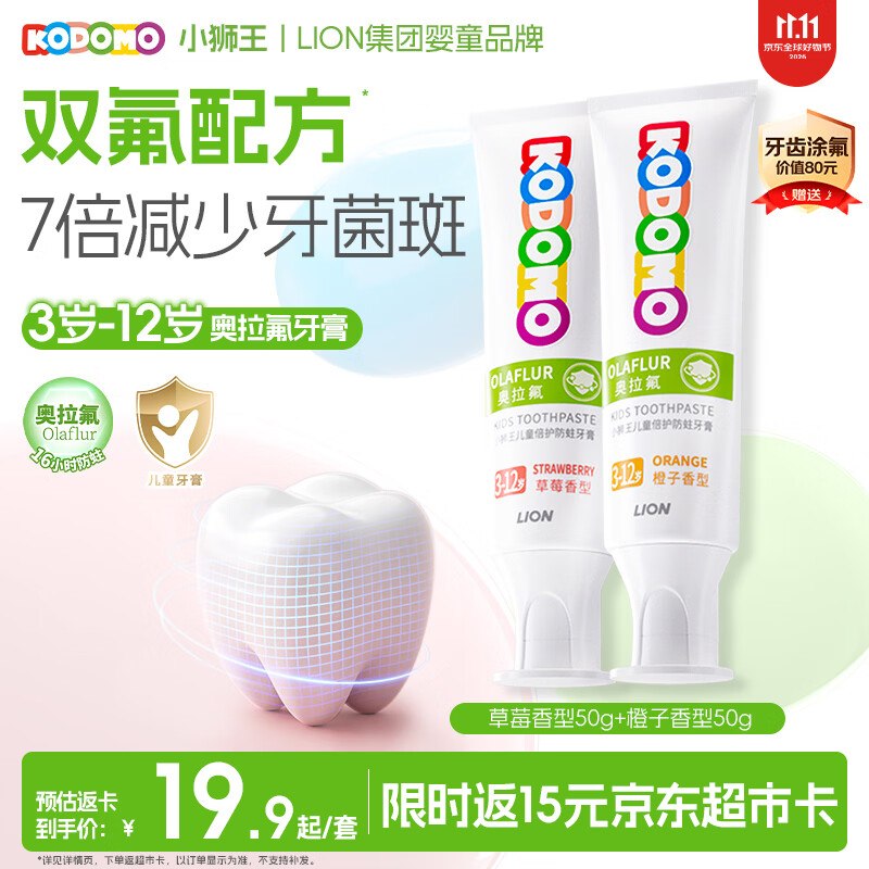 自营狮王 儿童奥拉氟防蛀牙膏50g*2支