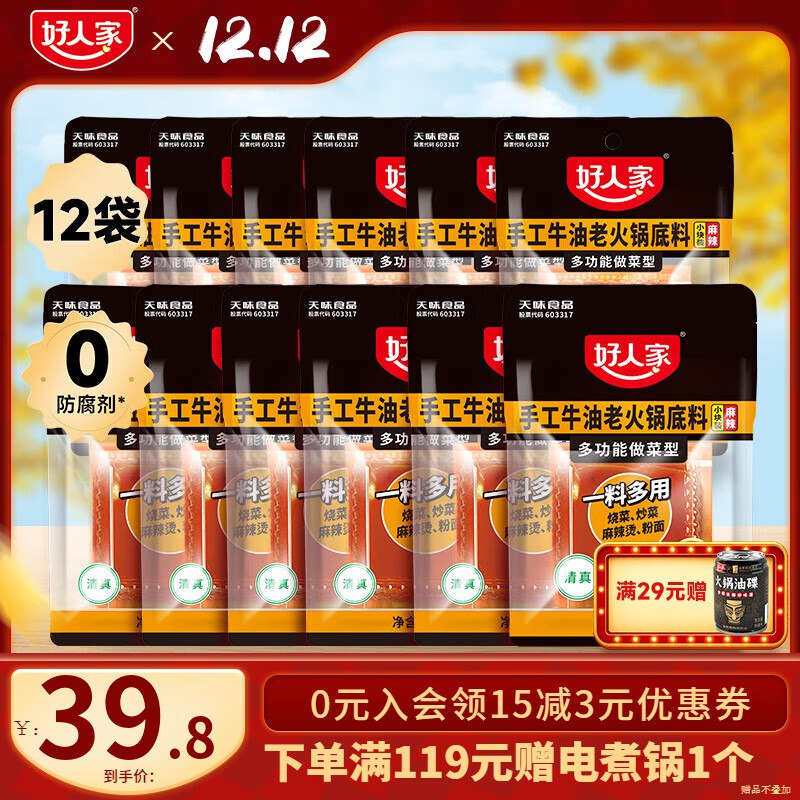 好人家 牛油火锅底料50g*12袋