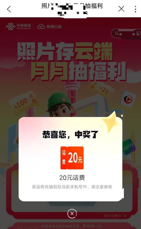 中国联通app搜 联通云盘小概率20话费