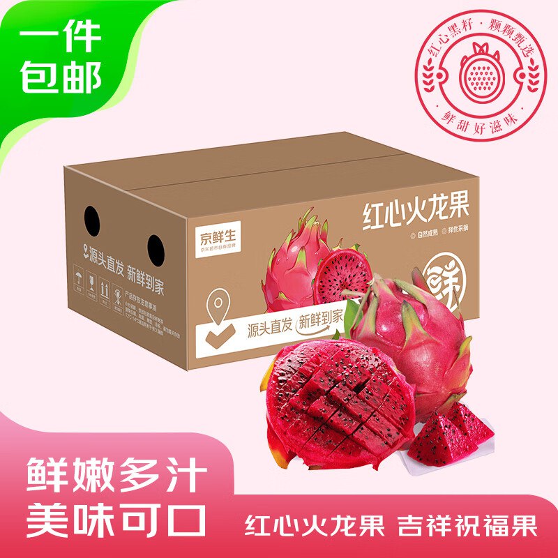 自营京鲜生 广西红心火龙果拍下29.9元得【净重4.5斤】