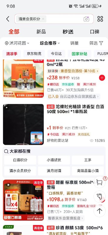 京东app首页搜：酒类会员积分，会掉卷可以买酒