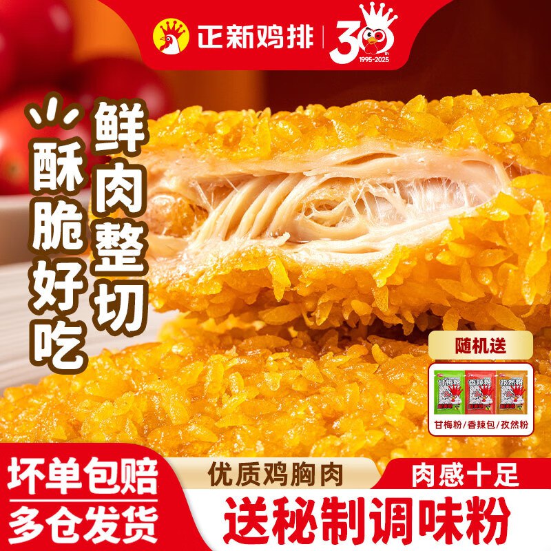 44.9元 正新 炸鸡排500g*2包+香煎鸡排100g*5片