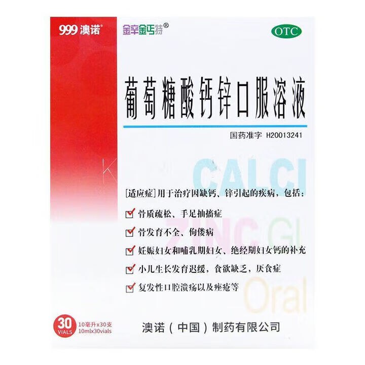 澳诺 葡萄糖酸钙锌口服液10ml*30支*2盒
