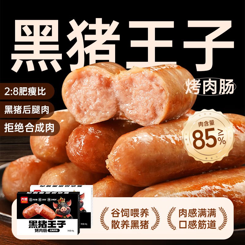 自营齐赞 黑猪王子烤肉肠800g到手20元+U；plus免邮领 