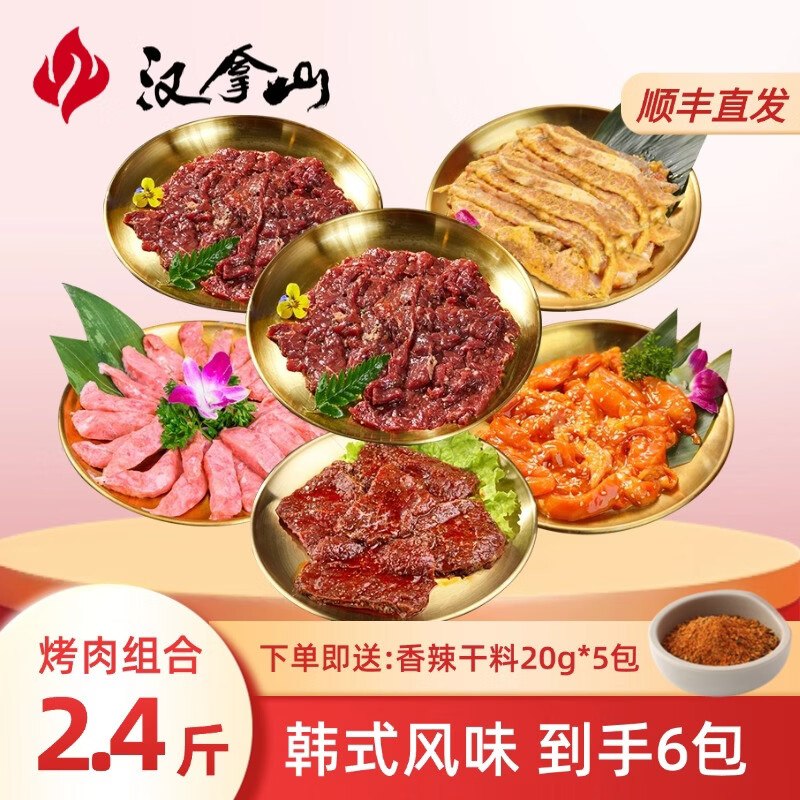 汉拿山 韩式烤肉食材组合2.4斤