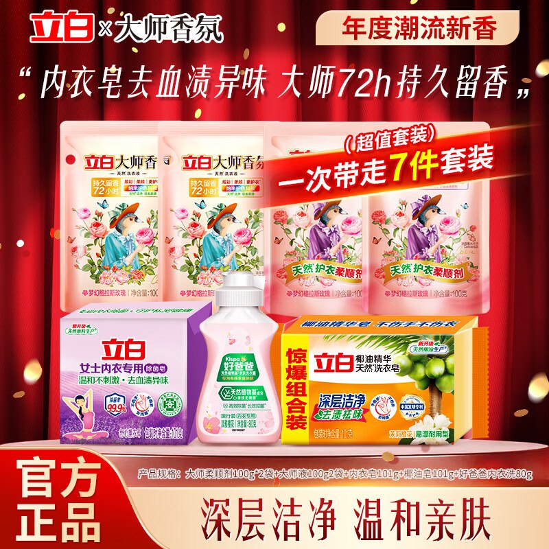 【9.9元】得7件套，才1.4/袋立白 大师香氛洗护7件套装