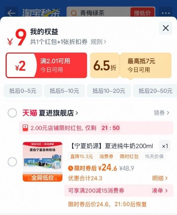 1夏进纯牛奶200ml*24盒整箱tb搜：淘宝秒杀，部分弹6.5折（最多减7）页面搜索产品下单部分弹2元限时红包，拍1件【24.6】