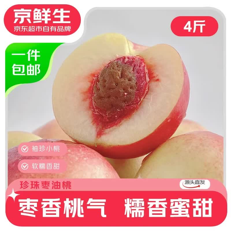 京鲜生 山西珍珠枣油桃净重4斤 单果40g+