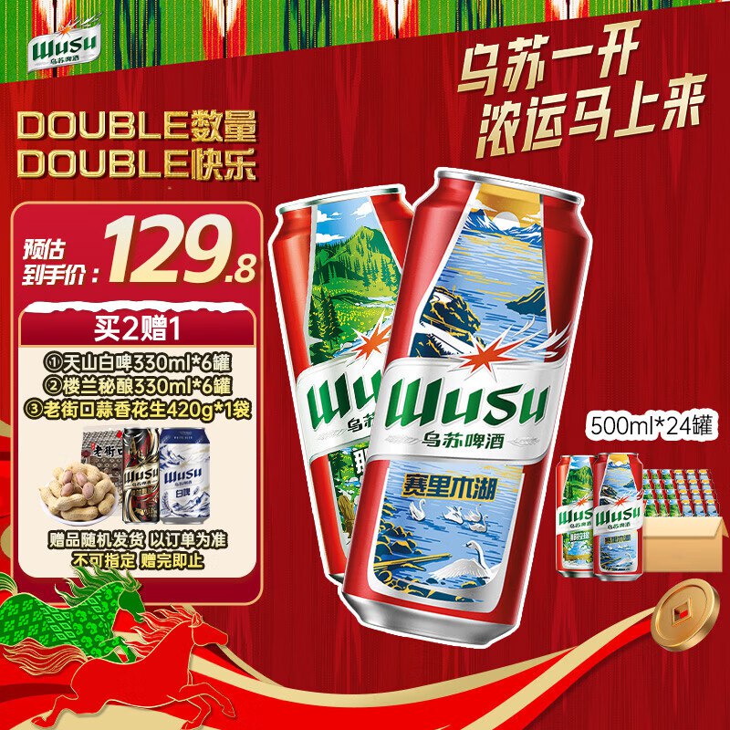 自营乌苏啤酒 风景罐500ml*24听叠首购99.8元；折4.1/听领 