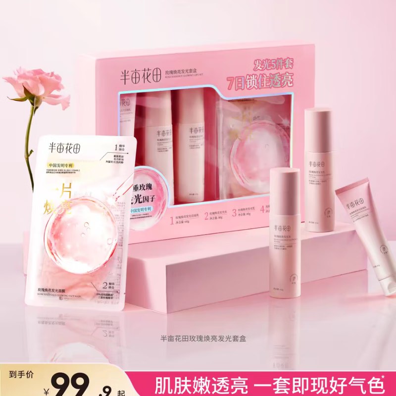 59.9元 半亩花田 玫瑰焕亮发光水乳5件套