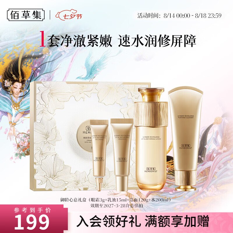 179元 佰草集 御龄紧致抗皱心意礼盒(洁面120g+水200ml+眼霜3g+乳液15ml)