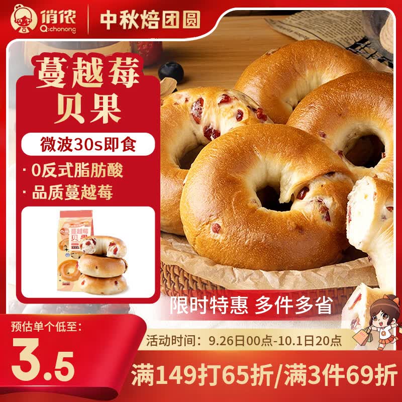 搜标题或关键字，得6限时卷俏侬 蔓越莓贝果480g，凑后【3.78】