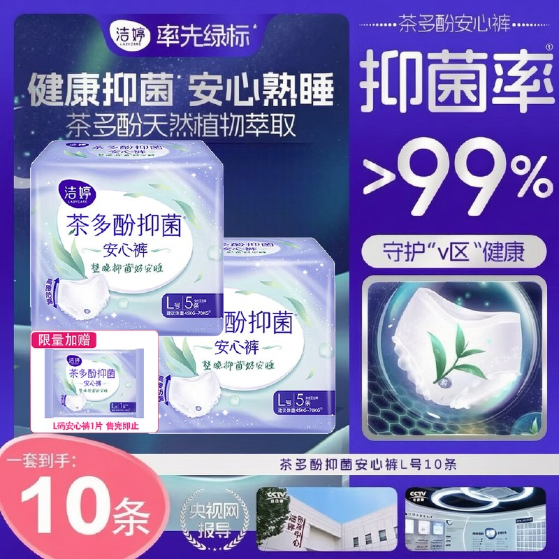 折1.2/条！！洁婷 茶多酚抑菌安睡裤L码10条拍下13.89元，赠L码安睡裤1片