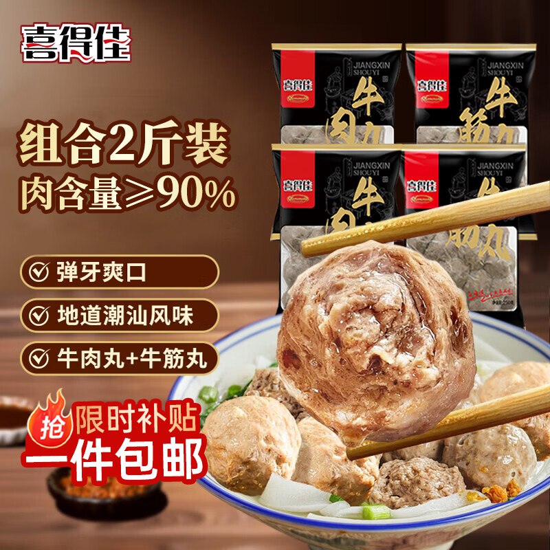自营喜得佳 牛肉丸250g*2袋+牛筋丸250g*2袋【共得2斤】叠首购35.9元；才折8.9/袋