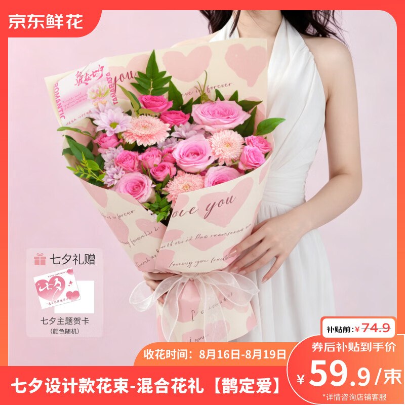 自营七夕礼品鲜花合集59.9元 粉色系混合礼品花束