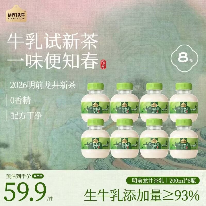 认养一头牛 龙井吨吨奶茶200ml*8瓶叠首购到手35.8元；折4.4/瓶领：