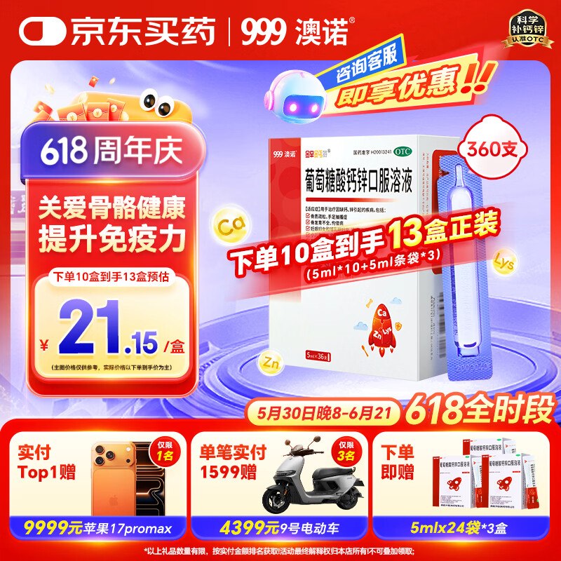 【自营】澳诺 葡萄糖酸钙锌口服液拍下165.75元得【5ml*36支*10盒】赠口服液【5ml*24袋*3盒】OTC版0.3/支！！下单留意赠品 速度囤了~领 
