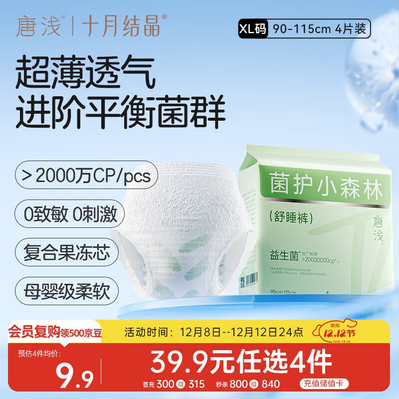 十月结晶 唐浅安睡裤 4片/包跳转京东app浏览详情页或加购物车砸金蛋如有砸3-2卷叠8首单【2.9】