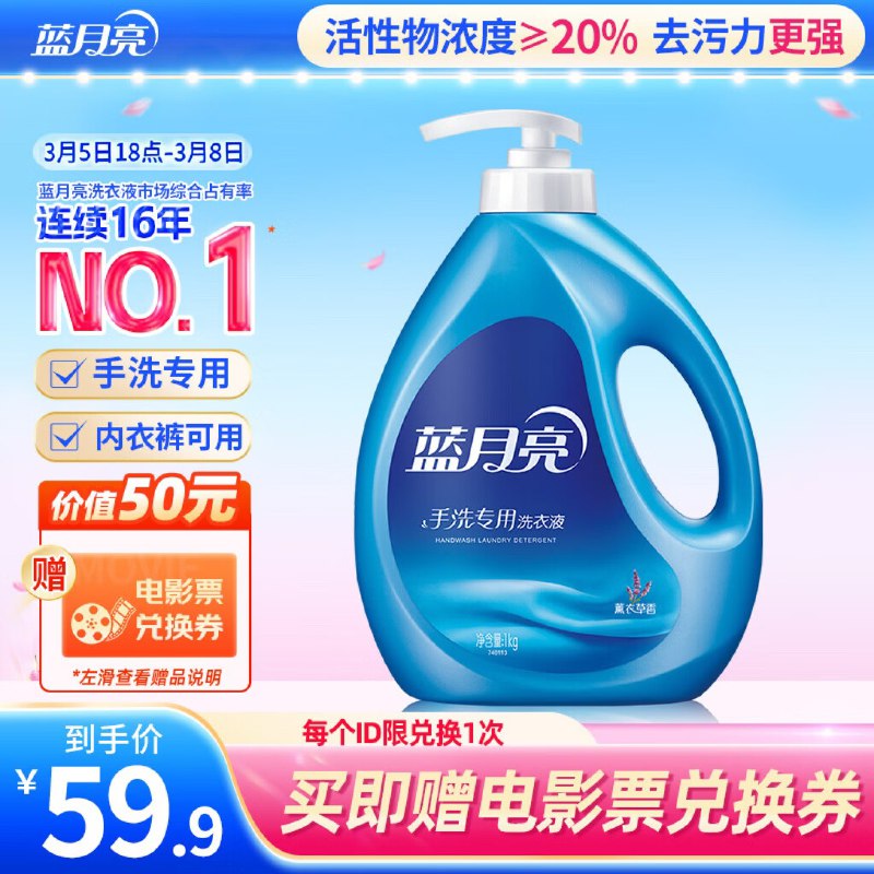 JD拍下 59.9亓赠50亓电影票1张签收后8-15天可申请蓝月亮手洗专用洗衣液1kg/瓶