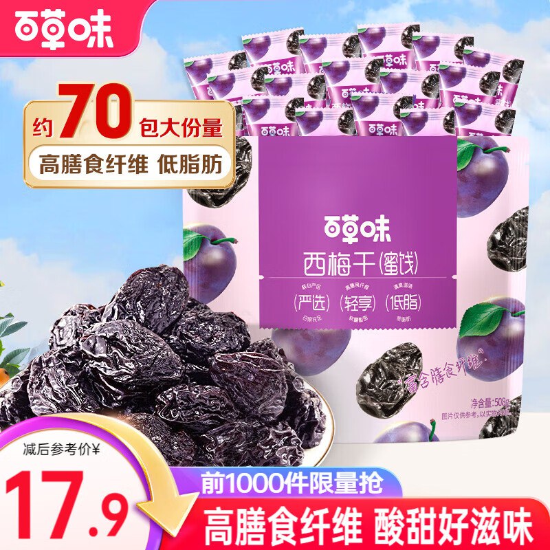 百草味 健康低脂西梅干 508g/70包到手15.9元，折0.2/包