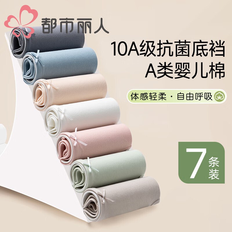 都市丽人内衣裤合集①39.9元 女士抗菌A类棉内裤 7条