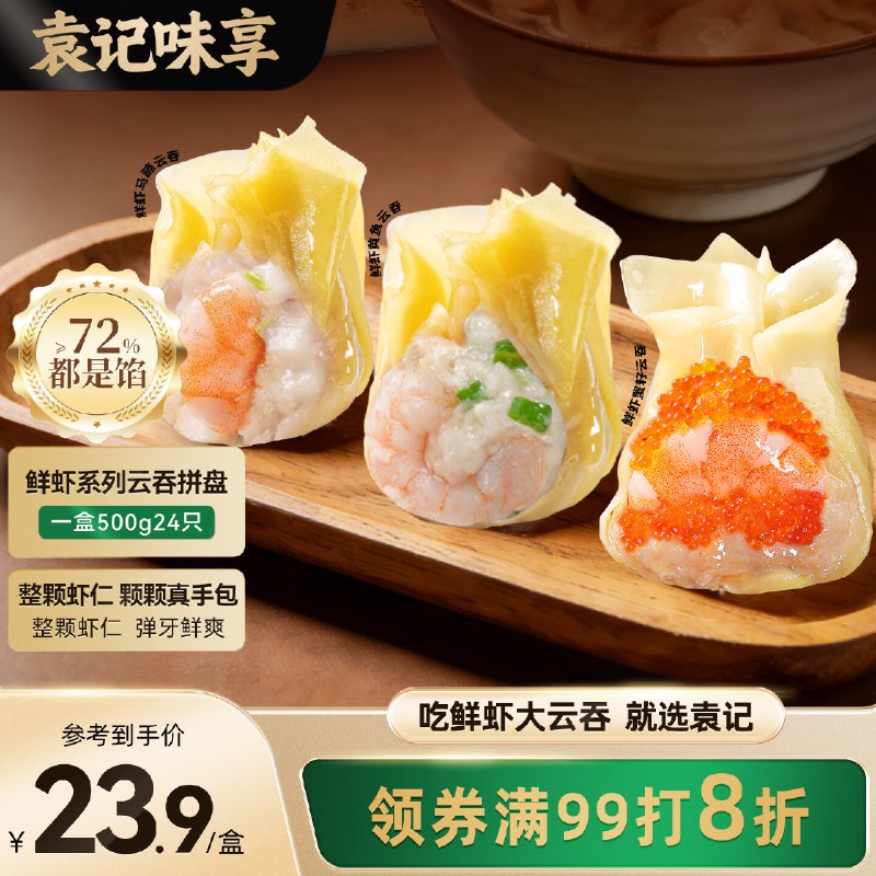 【自营】袁记味享 鲜虾云吞拍4件85.87元得【500g*4盒】再赠云吞250g*2盒 商超同款才14.3/盒！！这个实好吃的~领 