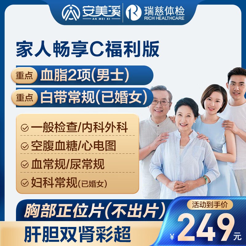 美年健康瑞慈 体检套餐179元福利版【瑞慈】