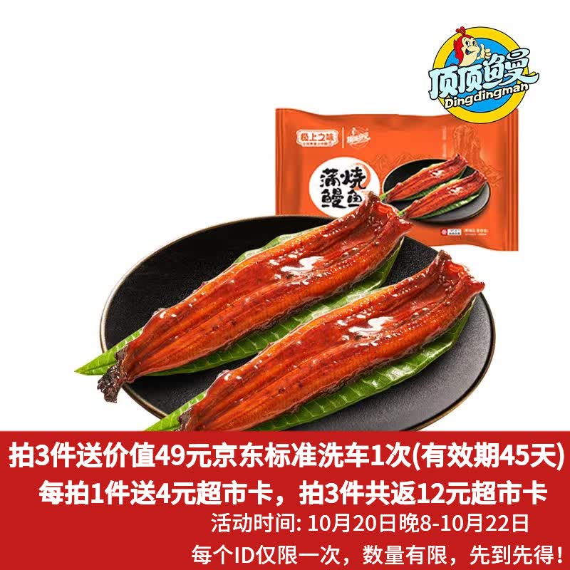 自营顶顶鳗 蒲烧鳗鱼 400g/2条拍3件61.9元；返【12】超市卡再赠价值39标准洗车1次；下单留意领 