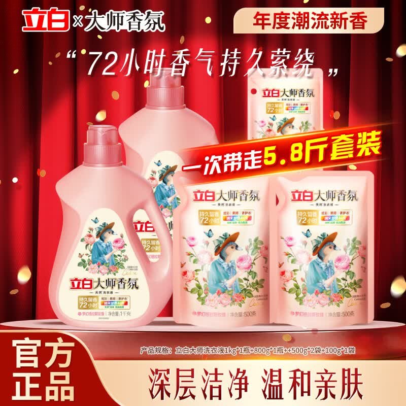 立白 大师香氛洗衣液5.8斤4.2/斤！拍2件【49.8元 】领 