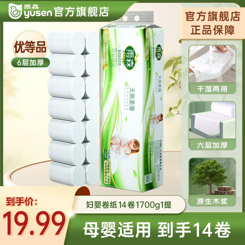 11.99元 雨森 妇婴卷纸 6层121g*14卷