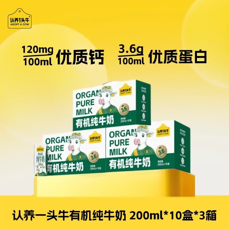 26.3/箱！认养一头牛 3.6g有机奶拍下【79元】得200ml*10盒*3箱