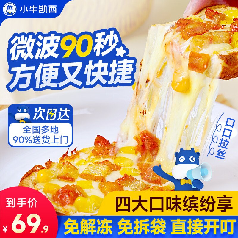 小牛凯西 微波船披萨 10片牛肉*3+鸡肉*3+芝士*2+培根*2