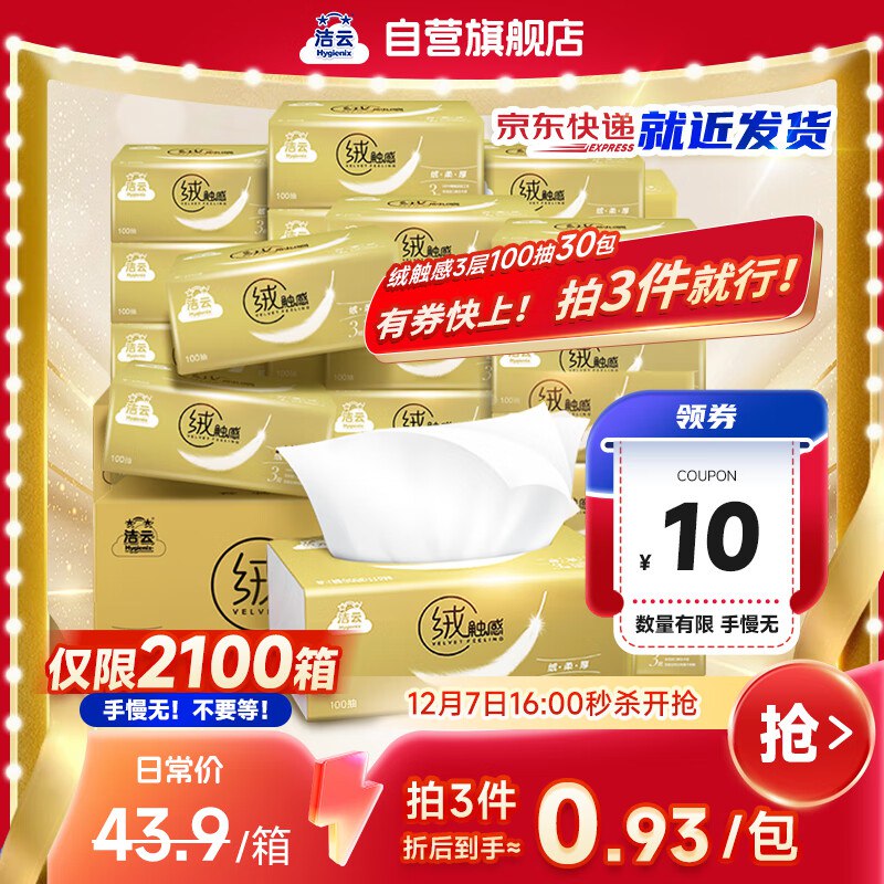 自营洁云 抽纸3层100抽*30包